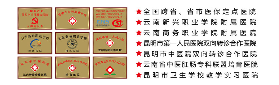 昆明中醫(yī)胃腸病醫(yī)院資質(zhì)