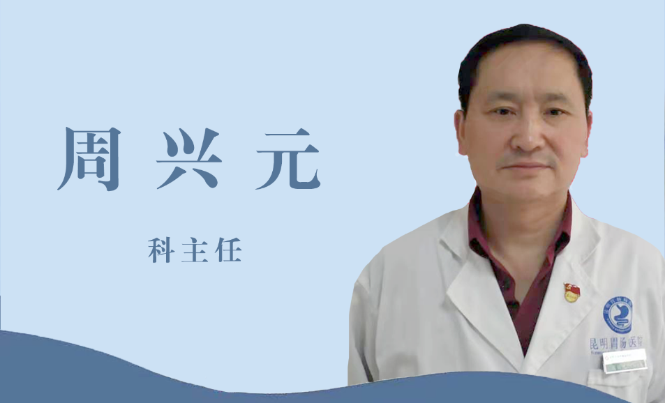 昆明胃腸病醫(yī)院肛腸/胃腸周興元