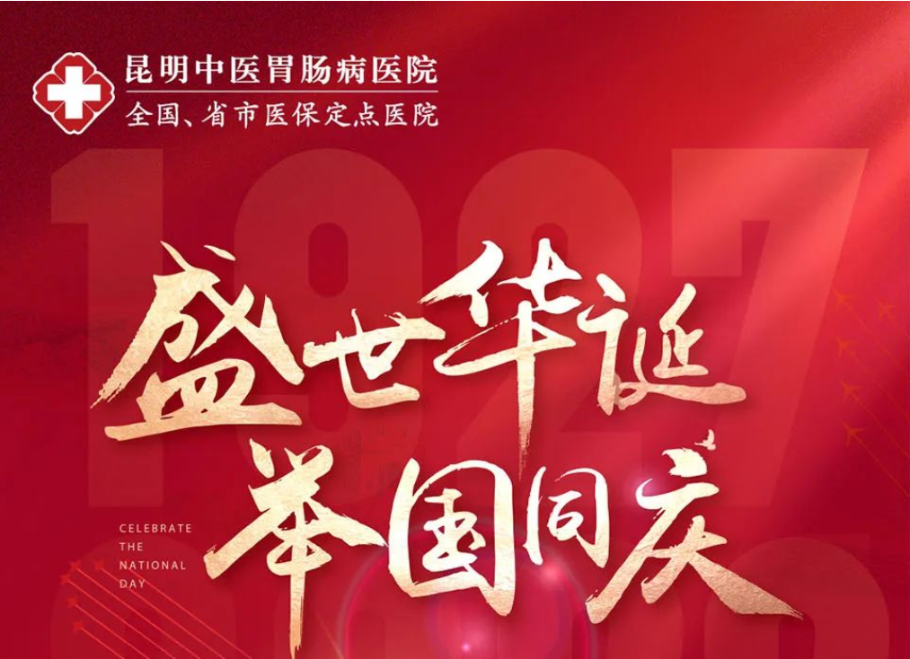 【慶祝祖國(guó)73華誕】國(guó)慶不離崗，健康不打烊！
