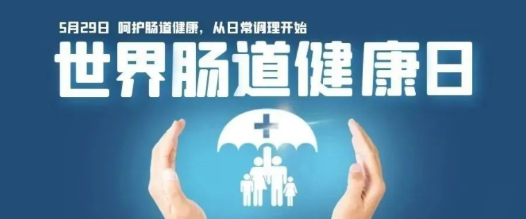 【世界腸道健康日】認(rèn)識(shí)與預(yù)防腸道疾病，早篩查、發(fā)現(xiàn)、早治療才是王道！